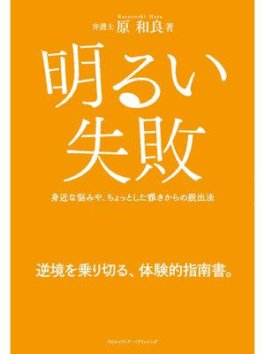 cover image of 明るい失敗